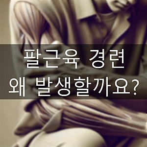 팔근육 경련, 왜 발생할까요?