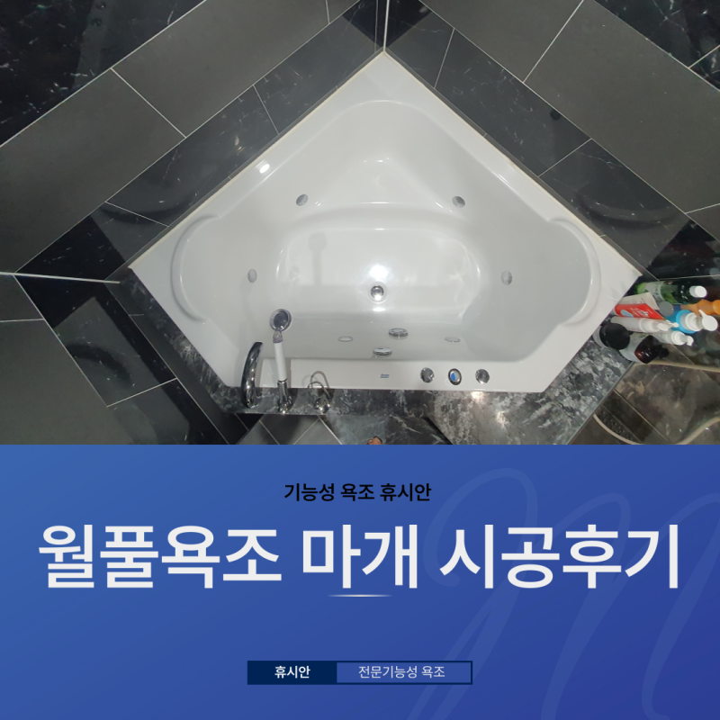 아파트 가정용 월풀욕조 마개 설치로 월풀욕조 청소 너무 쉬워졌어요