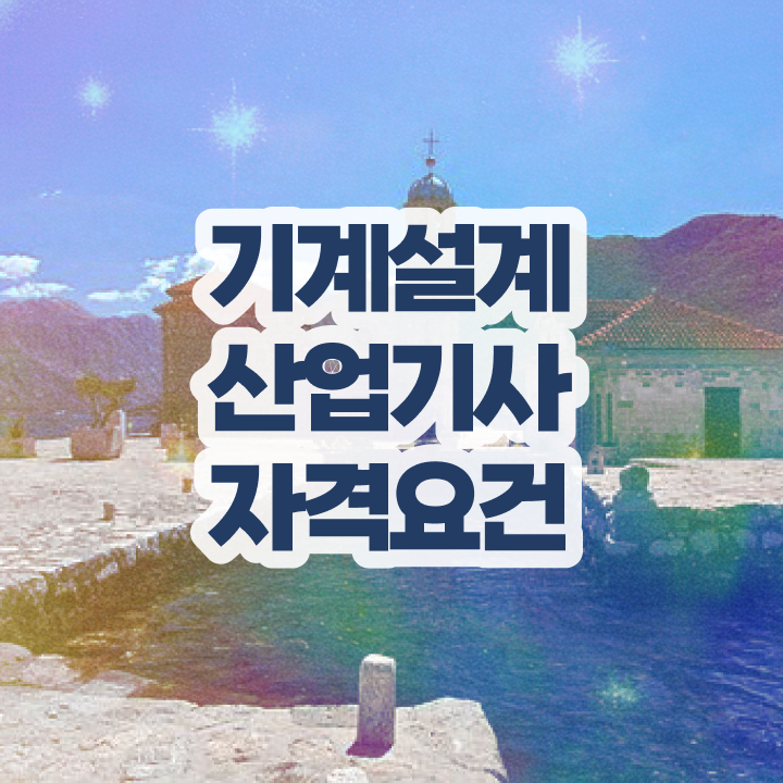  기계설계산업기사 응시조건 독학으로 빠르게 완료한 비법