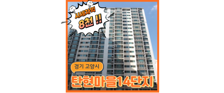  일산아파트경매 탄현마을14단지 앞 서해선 연장 호재