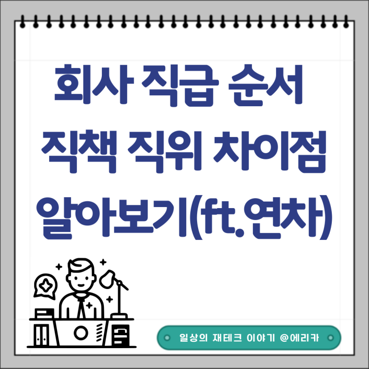 회사 직급 순서 직책 직위 차이점 알아보기(ft.승진연차)
