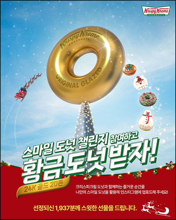 크리스피크림 스마일 도넛 챌린지(도넛등 1,937명)선정~12.05 크리스피크림 스마일 도넛 챌린지(도넛등 1,937명)선정~12.05