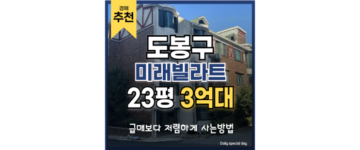 도봉구빌라경매 GTX옆세권인 특급 경매물건 도봉구빌라경매 GTX옆세권인 특급 경매물건