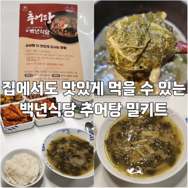  대구북구맛집 최정자백년식당 본점 추어탕 밀키트 후기
