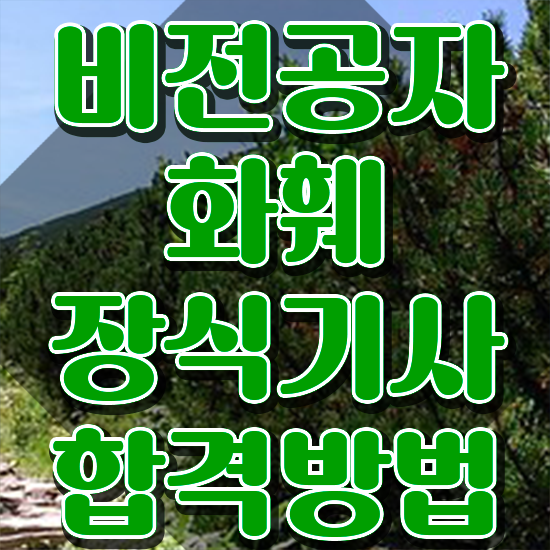  화훼장식기사 실기 화훼장식기사 시험응시조건 학점은행제로 쉽고 빠르게 성공한 비법
