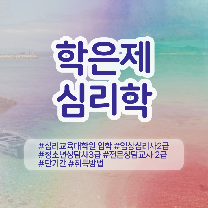  , 심리학 전공 경력없는 사람도 초단기 준비하는 전략
