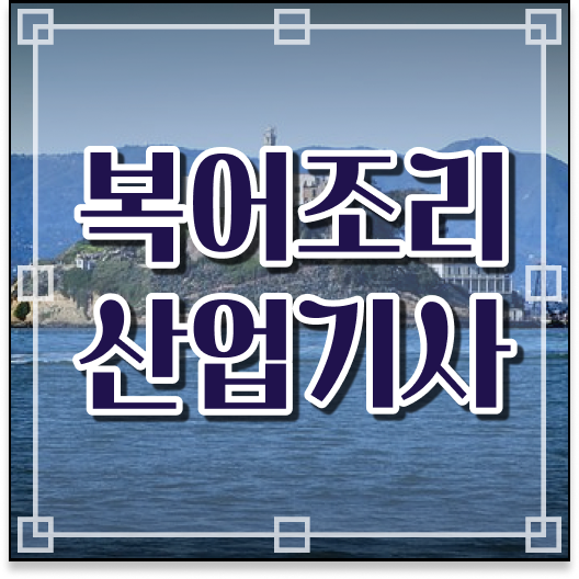  단설유치원방과후교사 , 복어조리산업기사자격증 합격한 팁 및 역할과 하는일