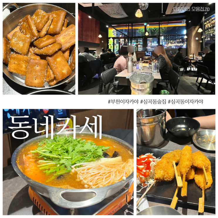  부천 심곡동이자카야 '동네카세' 9900원에 주류 무제한 이벤트