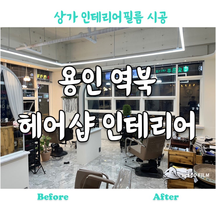  용인 미용실 인테리어필름 시트지 시공 상가 리모델링