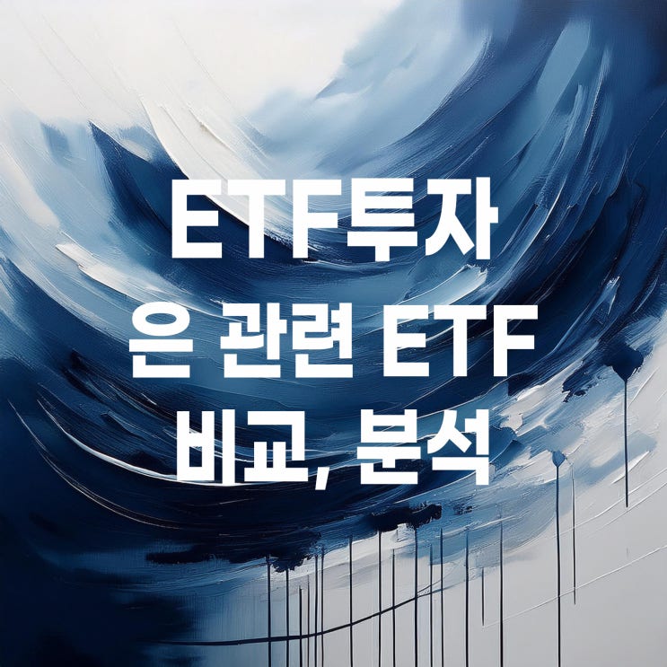  은(silver) ETF 비교 : KODEX 은선물(H), TIGER 금은선물(H)
