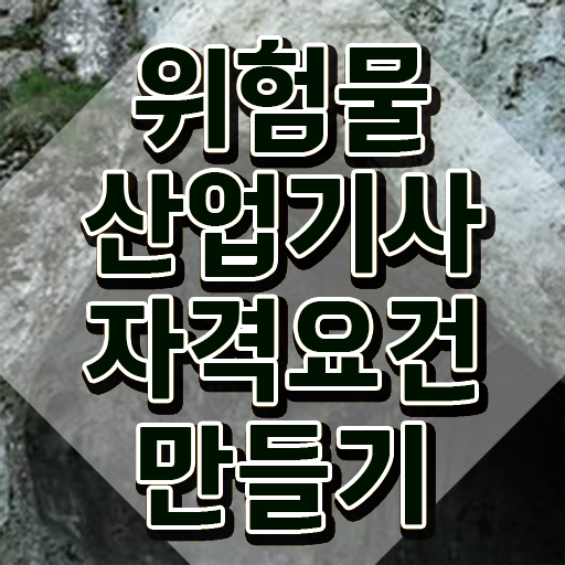  위험물산업기사실기CBT , 위험물산업기사 응시자격 온라인 과정으로 빠르게 성공한 노하우