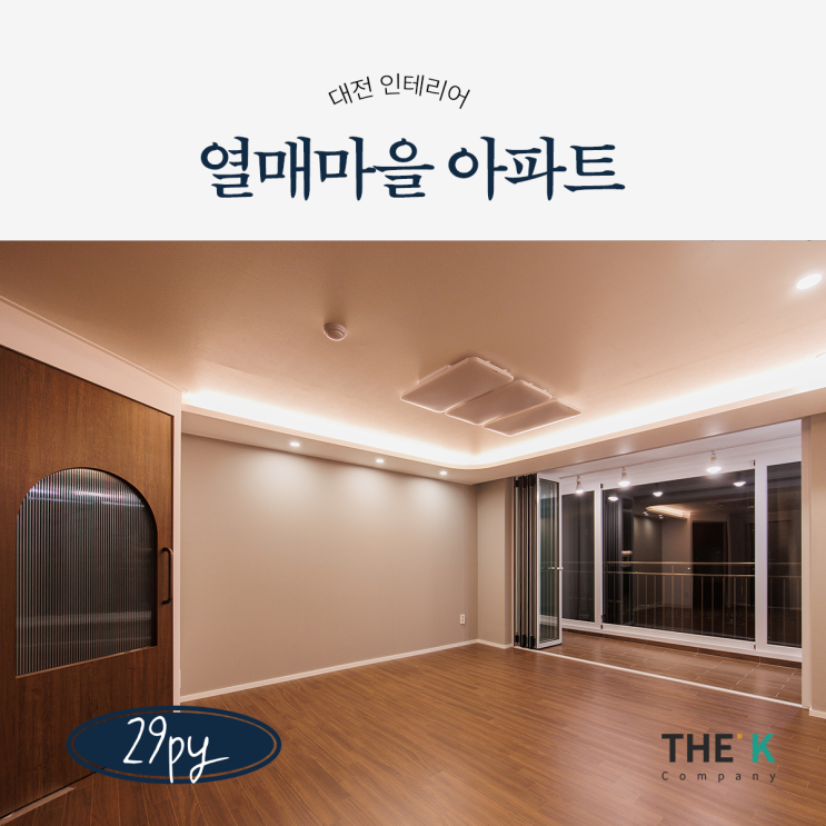  대전 지족동 노은동 인테리어 열매마을 7단지 29평 더케이컴퍼니