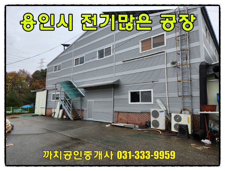  용인시 전기많은 공장 월세 임대 민원소지적은 이동읍공장