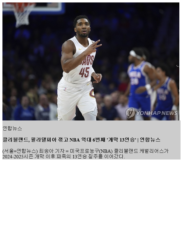 <b>클리블랜드</b>, 필라델피아 꺾고 NBA 역대 6번째 '개막 13<b>연승</b>'