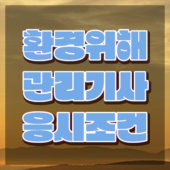  환경위해관리기사 신청 환경위해관리기사 시험자격 학점은행제로 간단하게 끝낸 전략