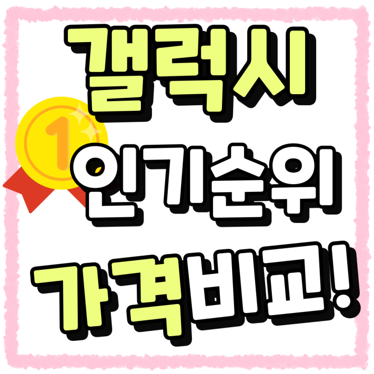 갤럭시 핸드폰 추천 인기순 가격 비교해보기 갤럭시 핸드폰 추천 인기순 가격 비교해보기
