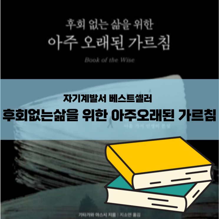  자기계발서 베스트셀러 후회없는삶을 위한 아주오래된 가르침