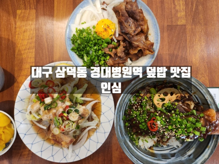 대구 독특한 덮밥 경대병원 밥집 삼덕동 맛집 '인심' 대구 독특한 덮밥 경대병원 밥집 삼덕동 맛집 '인심'