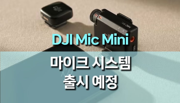 DJI Mic Mini 출시 임박! 가격부터 기능까지 완벽 정리 DJI Mic Mini 출시 임박! 가격부터 기능까지 완벽 정리