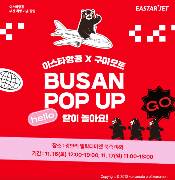  부산에서도 이스타항공으로! (동남아 / 동북아 / 일본 / 국내 ) & 광안리 밀락더마켓 팝업스토어 오픈