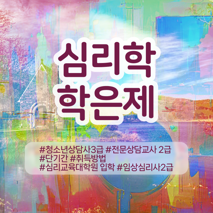  , 심리학 전공 경력없는 사람도 학점은행제로 편하게 준비하는 비법