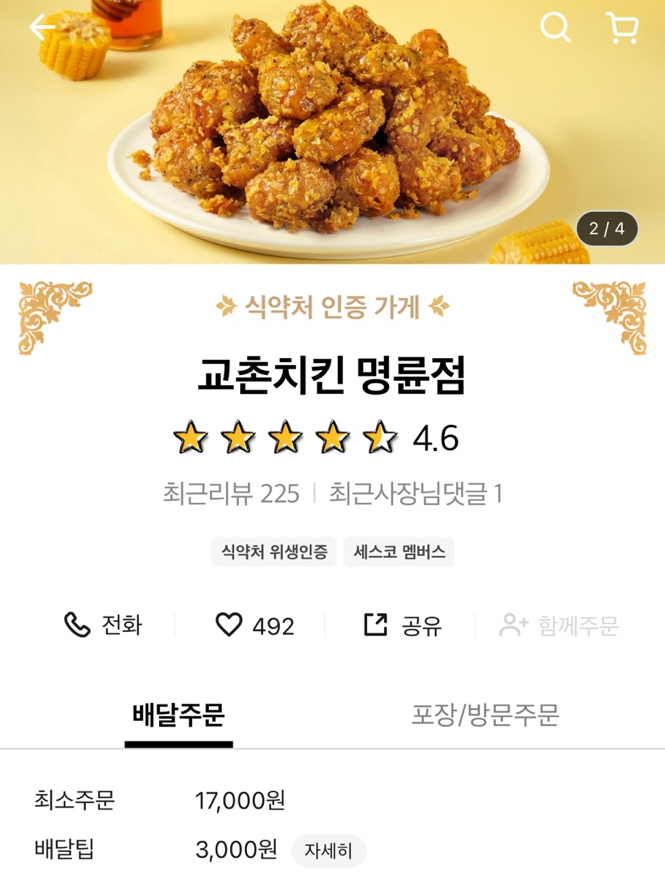교촌치킨 원주명륜점 사진 3