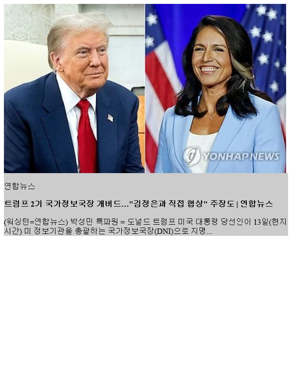 <b>트럼프</b> 2기 국가정보국장 개버드…"<b>김정은과 직접</b> 협상" 주장도