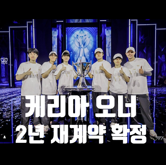 스토브리그 T1 케리아 오너 재계약 확정
