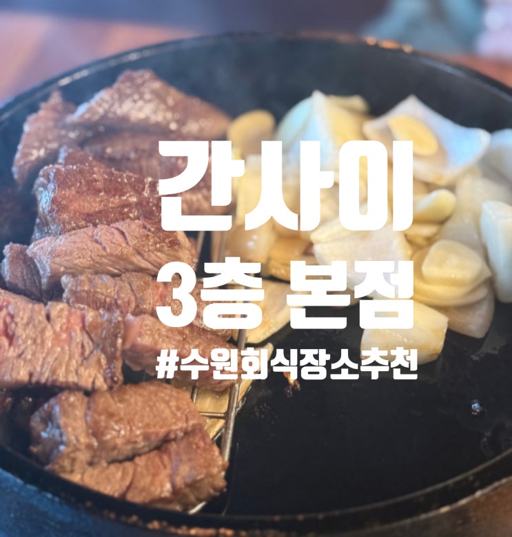  수원 영통구청 회식장소 추천 소고기 맛집 간사이등심 3층 본점
