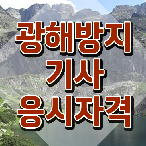  광해방지기사 시험응시조건 온라인 과정으로 빠르게 끝낸 비법