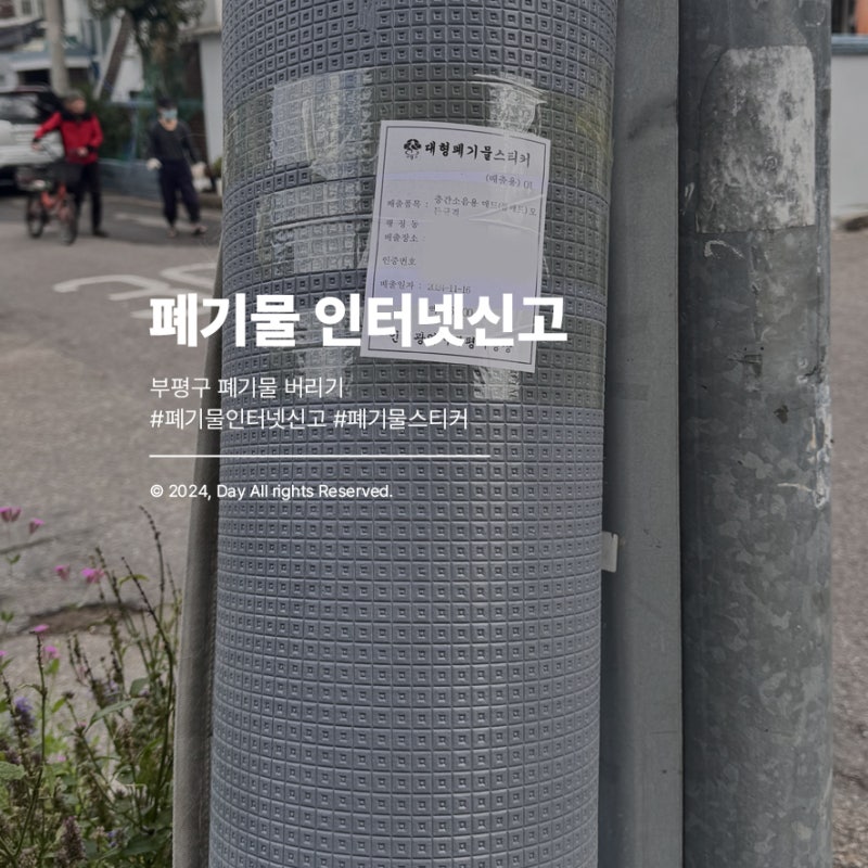 폐기물 인터넷 신고 :: 매트 버리기, 인천 부평구 폐기물, 인터넷 폐기물 신고 및 스티커 출력
