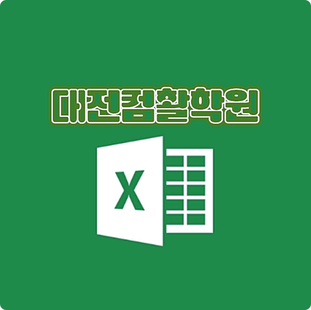  대전컴활학원 ;; 컴퓨터활용능력 자격증, 한달만에 단기취득하기! (MOS, ITQ, 엑셀, 모스)