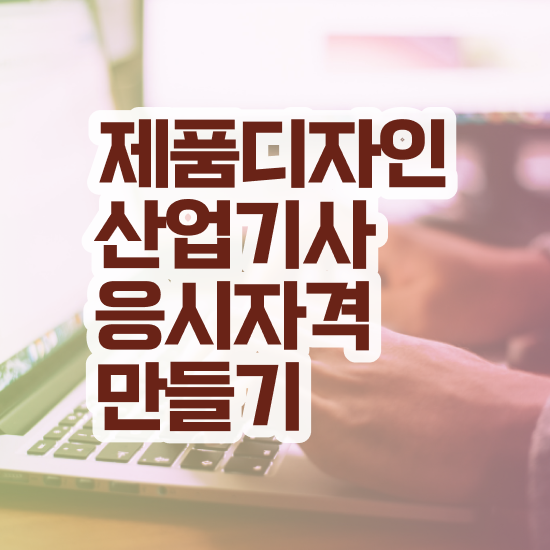  제품디자인산업기사 제품디자인산업기사 응시조건 인강만 듣고 간단하게 준비한 후기