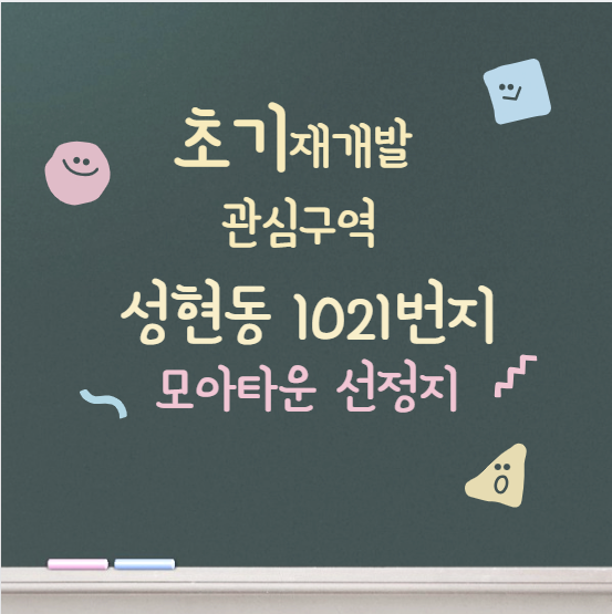 모아타운 성현동 1021일대 / 잘되었으면 좋겠어요.