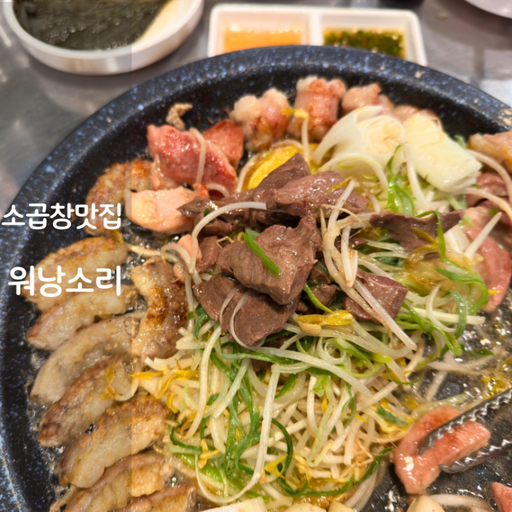  동탄2 워낭소리 한우 소막창 염통 구이 소곱창 맛집