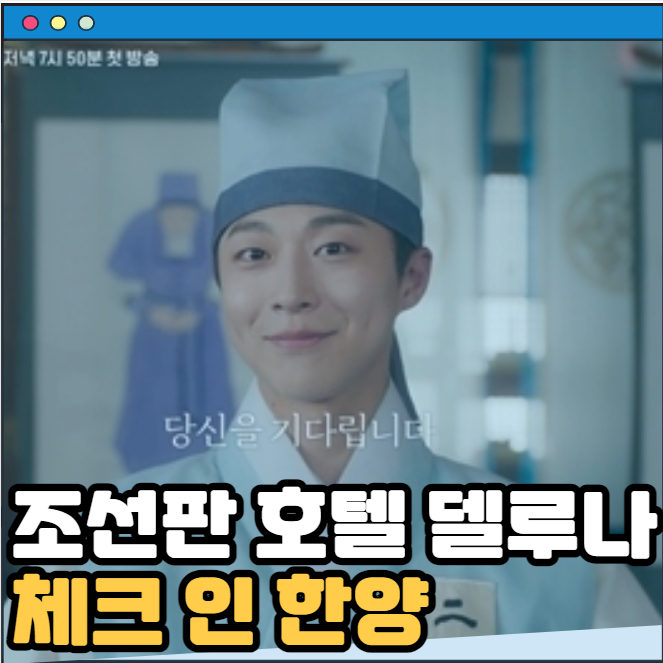 <b>체크인 한양</b> 채널A 드라마... 김지은 <b>정건주</b> 박재찬 작품정보... 