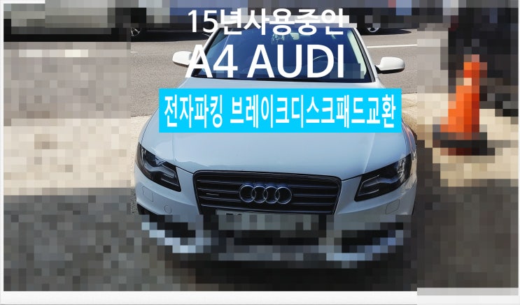 15년사용중인  A4 AUDI 전자파킹 브레이크디스크 패드교환서비스 , 부천외제차정비차량관리전문점 K1모터스