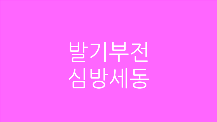  발기부전 심방세동 부정맥 위험성을 낮추고 치료하려면