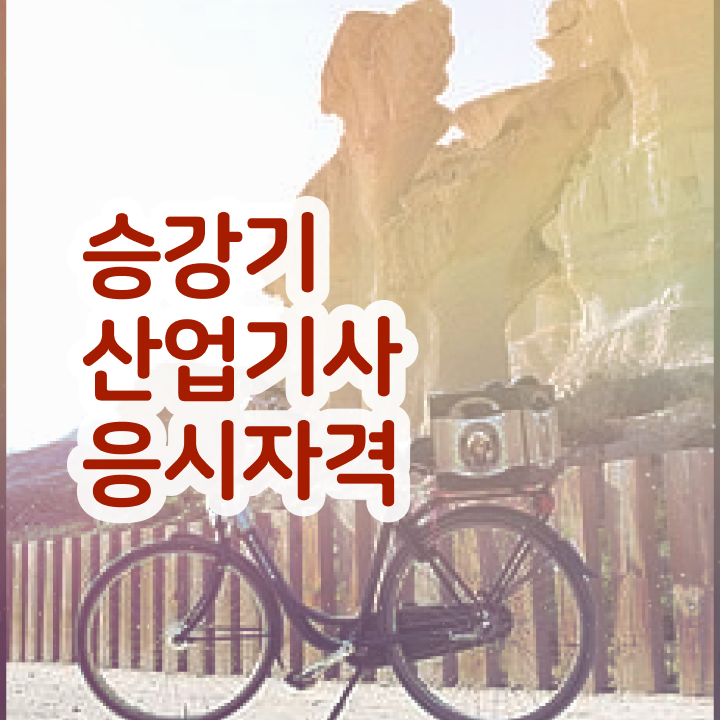  승강기산업기사 승강기산업기사 취득자격 인강으로 간편하게 완료한 후기