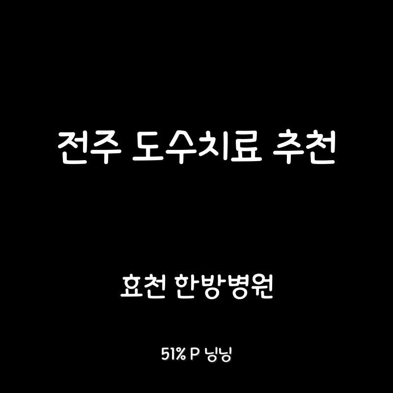 전주 도수치료 맛집 추천 - 효천 한방병원