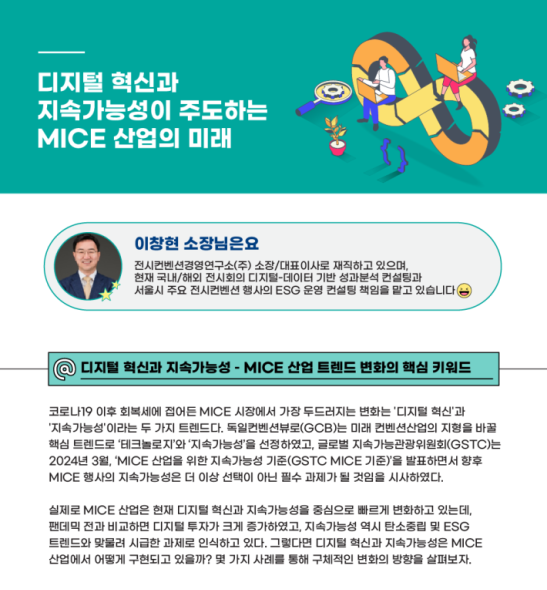  디지털 혁신과 지속가능성이 주도하는 MICE 산업의 미래(경기관광공사, 마이스쥐 뉴스레터 2024 Vol.7)