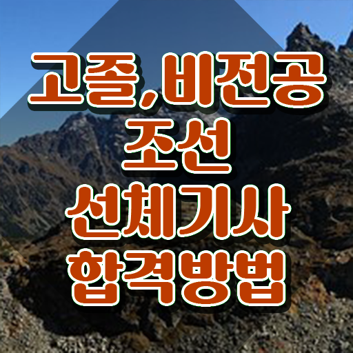  조선선체기사 시험응시자격 온라인 과정으로 빠르게 완료한 과정