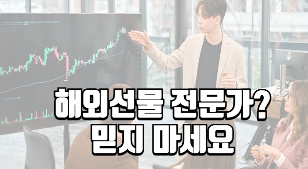 해외선물 대여계좌 자칭 전문가라는 사람들에 대해서