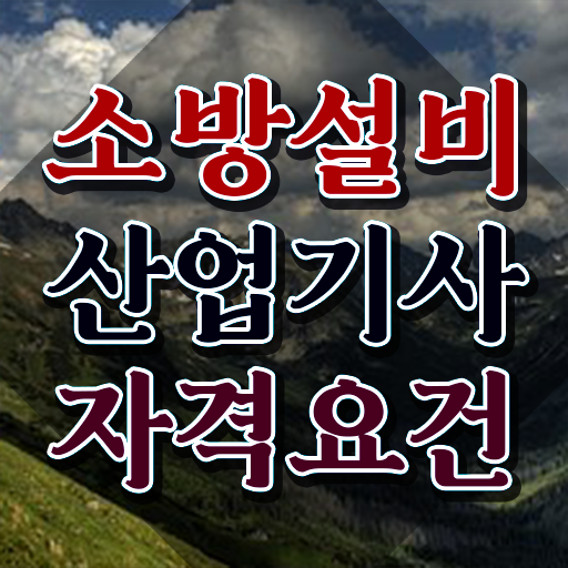  소방설비산업기사 인강 , 소방설비산업기사 취득자격 집에서 온라인으로 간편하게 끝낸 팁