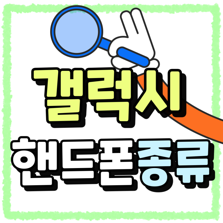 갤럭시 핸드폰 종류 싸게 구입하는 방법 갤럭시 핸드폰 종류 싸게 구입하는 방법
