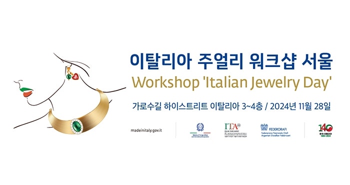  피플게이트 : 이탈리아 주얼리 워크샵 서울(Workshop 'Italian Jewelry Day'), 11월28일 개최