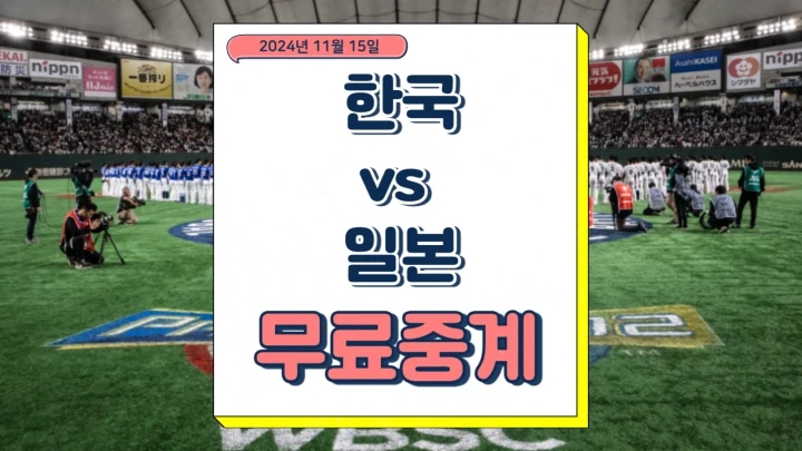  한국 일본 야구 한일전 중계 프리미어12 2024년 11월 15일 전력 비교 상대전적 승부예측 온라인 방송채널