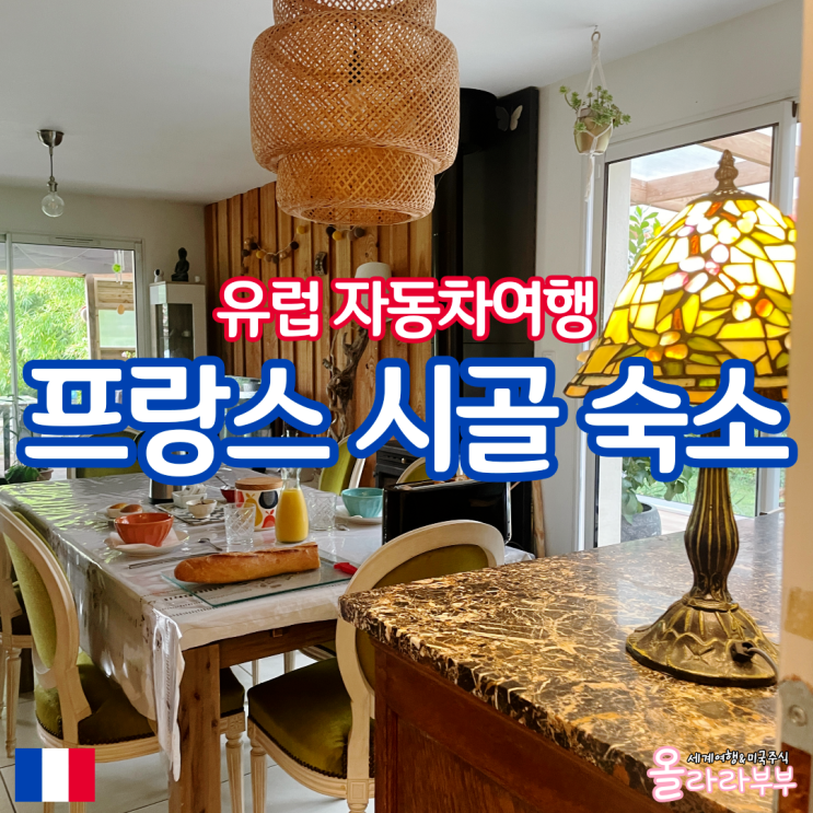  프랑스 소도시 숙소 La Charite sur Loire 동물농장