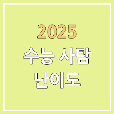 2025 수능 사탐·사회탐구 문제/정답 | 난이도, 시험지, 답지 | 사회문화·정치와법·경제·세계사·동아시아사·세계지리·한국지리·윤리와사상·생활과윤리 2025 수능 사탐·사회탐구 문제/정답 | 난이도, 시험지, 답지 | 사회문화·정치와법·경제·세계사·동아시아사·세계지리·한국지리·윤리와사상·생활과윤리