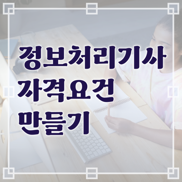 정보처리기사 필기 응시자격 전파전자통신산업기사 시험응시조건 집에서 온라인으로 간편하게 완료한 후기
